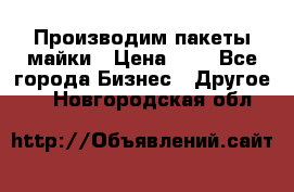 Производим пакеты майки › Цена ­ 1 - Все города Бизнес » Другое   . Новгородская обл.